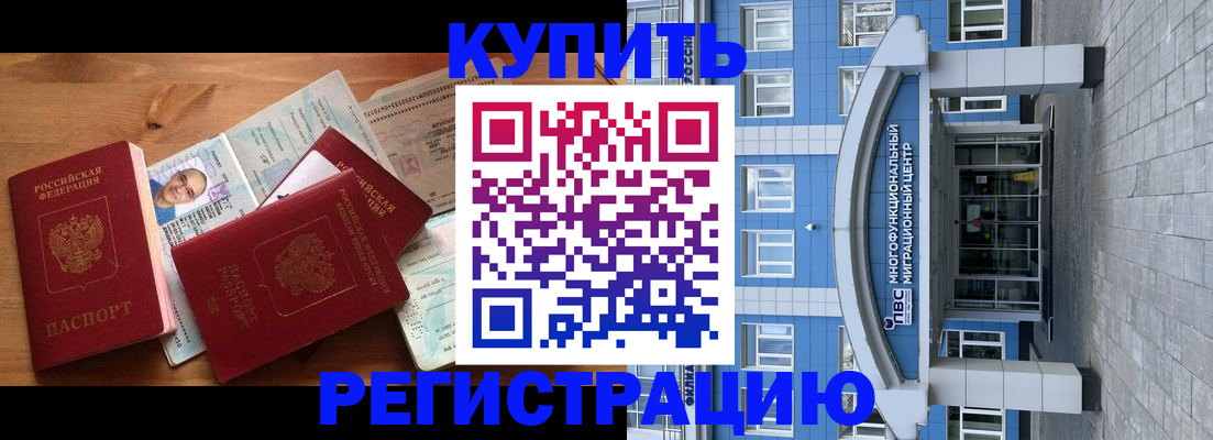 временная регистрация купить в Новоалександровске